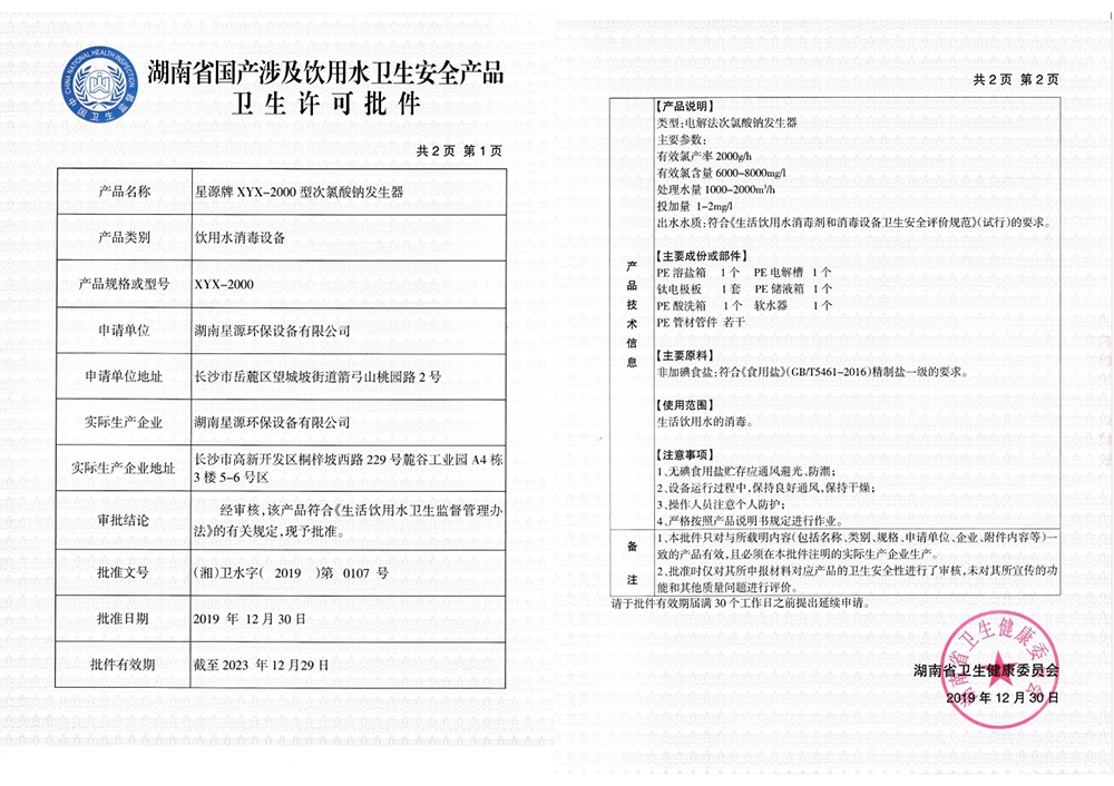 星源牌次氯酸鈉發(fā)生器XYX-2000型